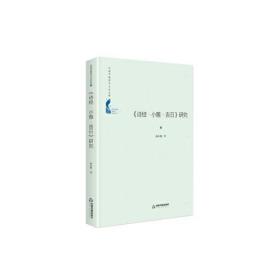 中国书籍·学术之星文库：《诗经.小雅.吉日》研究（精装）