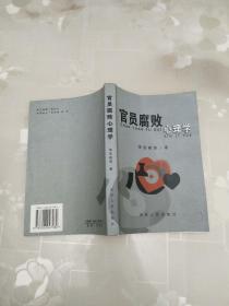 官員腐敗心理學     李浩根 著     吉林人民出版社