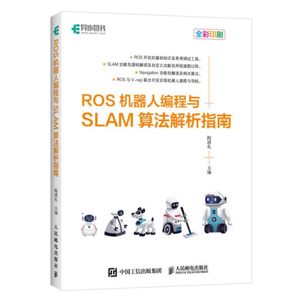 ROS机器人编程与SLAM算法解析指南(异步图书出品)