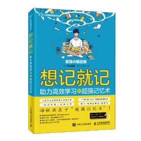 想记就记(助力高效学习的超强记忆术)/科学新悦读文丛