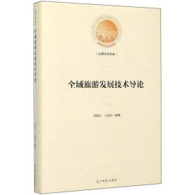 全域旅游发展技术导论