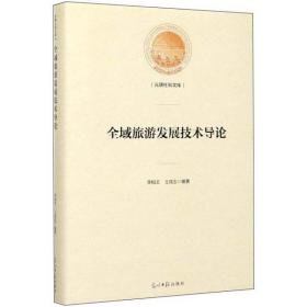 *光明社科文库：全域旅游发展技术导论（精装）