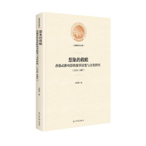 想象的救赎：香港武侠电影的叙事演变与文化转型：1949-1997(精装)