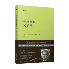 经典写作课：普林斯顿文学课（诺贝尔文学奖得主、小说大师略萨在普林斯顿大学的八堂文学课）