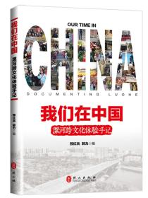 我们在中国：漯河跨文化体验手记