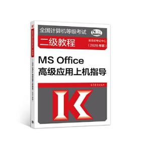 全国计算机等级考试二级教程--MS Office高级应用上机指导(2020年版)