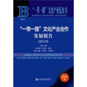 “一带一路”文化产业蓝皮书：“一带一路”文化产业合作发展报告（2019）