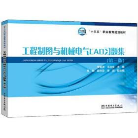 孔夫子旧书网--工程制图与机械电气CAD习题集