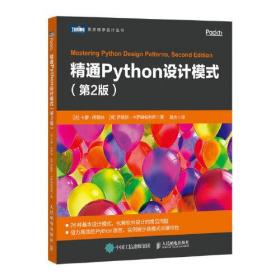 精通Python设计模式(第2版)/图灵程序设计丛书