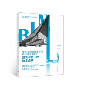 建筑设备BIM技术应用 9787040534139