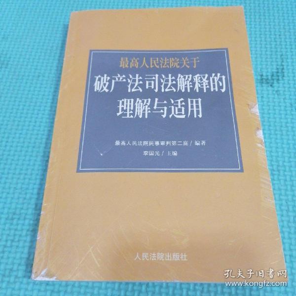 最高人民法院《关于审理企业破产案件若干问题的规定》的理解与适用