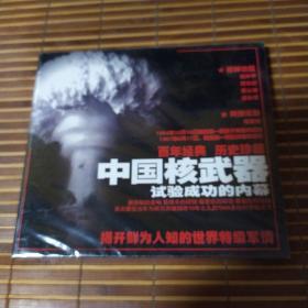 中国核武器试验成功的内幕  1碟VCD未拆封，解放军音像 （或已开封 请下单前咨询确认）