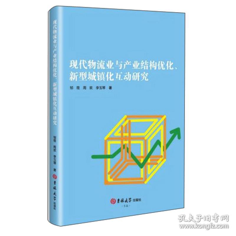 现代物流业与产业结构优化、新型城镇化互动研究