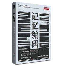 全新正版塑封包装现货速发 记忆编码 定价39.8元 9787541156373