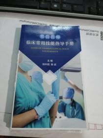 住院医师  临床常用技能指导手册