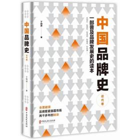 【全新正版】中国品牌史 近代卷