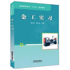 普通高等学校“十三五”规划教材：金工实习