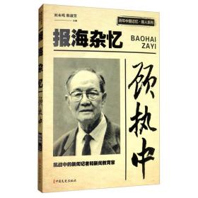 顾执中报海杂忆/百年中国记忆·报人系列