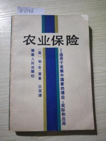 农业保险:适用于发展中国家的理论、实际和应用