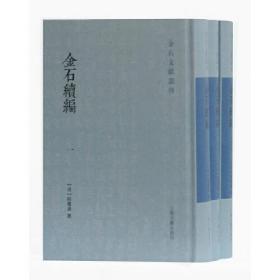 金石续编（金石文献丛刊 32开精装 全三册）