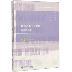 超越人本主义教育与他者共存/教育经典译丛