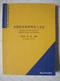 多属性决策的理论与方法