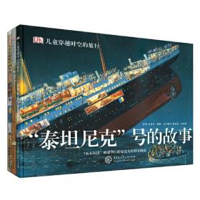 【以此标题为准】DK儿童穿越时空的旅行：泰坦尼克号的故事/农场的故事/旅行的故事（全三册）