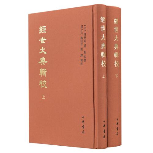 经世大典辑校（中国史学基本典籍丛刊·全2册）