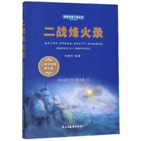 二战烽火录（1939年9月1日-1945年9月2日二战史全集图文版）/经典全景二战丛书