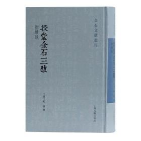 授堂金石三跋附续跋（金石文献丛刊 32开精装 全一册）