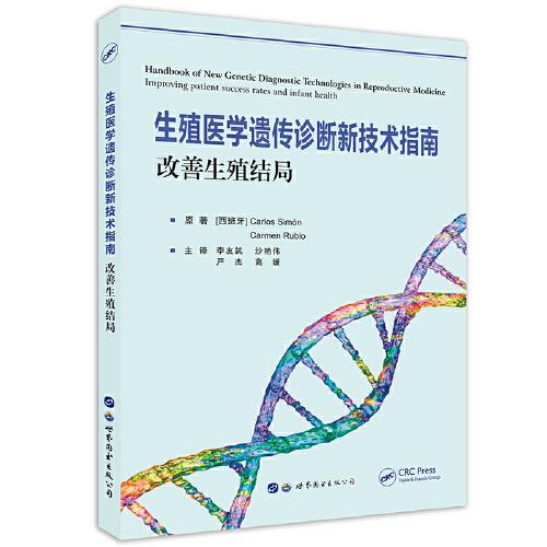 生殖医学遗传诊断新技术指南：改善生殖结局