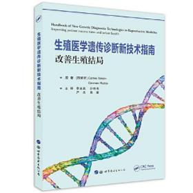 【以此标题为准】新书--生殖医学遗传诊断新技术指南 改善生殖结局