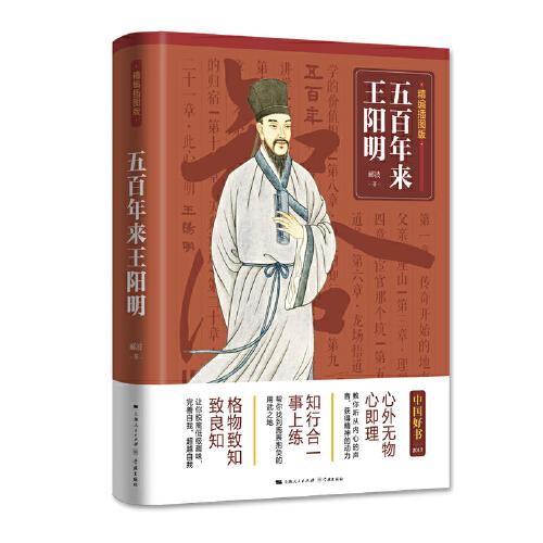 五百年来王阳明（精编插图版）