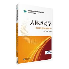 人体运动学（全国高等职业教育康复治疗技术专业“十三五”规划教材）