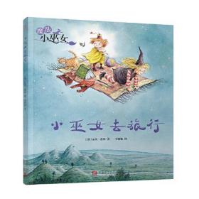 (绘本)魔法小巫女:小巫女去旅行等（共5册）