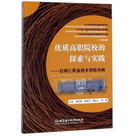 优质高职院校的探索与实践：以铜仁职业技术学院为例