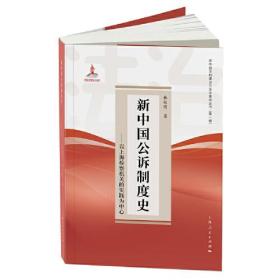 新书--新中国法制建设与法治推动丛书（第一辑）新中国公诉制度史——以上海检察机关的实践为中心