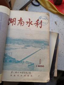 湖南水利  1956年1—9期 附增刊