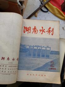 湖南水利  1956年1—9期 附增刊