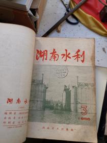 湖南水利  1956年1—9期 附增刊