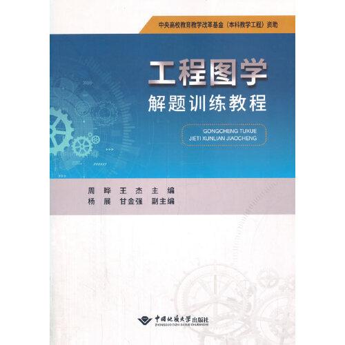 工程图学解题训练教程 王杰 主编；周晔 中国地质大学出版社 9787562546276