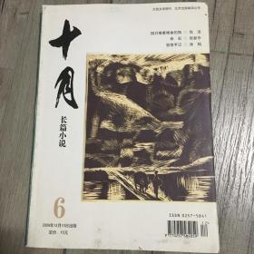 十月 长篇小说 2009 6