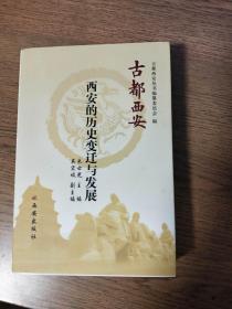 正版 品相如图 古都西安--西安的历史变迁与发展