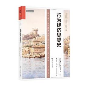 行为经济思想史（当代世界学术名著·经济学系列）