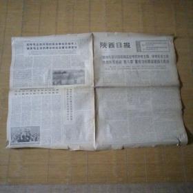 陕西日报1976年10月28日报纸（1-4版）