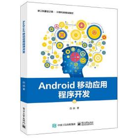 Android 移动应用程序开发