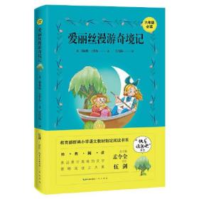 快乐读书吧系列：爱丽丝漫游奇境记（六年级必读）