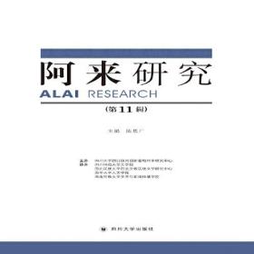 阿来研究（第11辑）