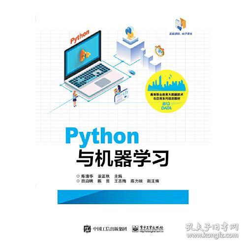 Python与机器学习陈清华电子工业出版社9787121381768