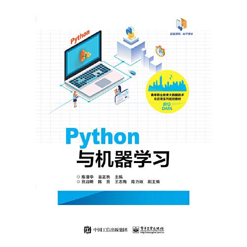 Python与机器学习陈清华电子工业出版社9787121381768